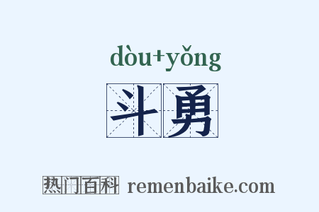 斗勇是什么意思的图片
